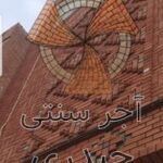 آجر سنتی حیدری