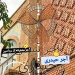 آجر سنتی حیدری