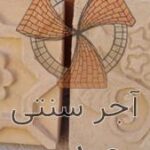 آجر سنتی حیدری