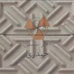 آجر سنتی حیدری