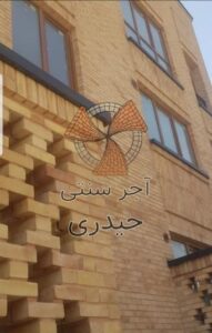 آجر سنتی