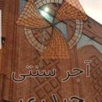 آجر سنتی حیدری