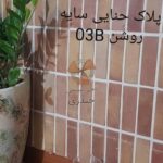 آجر سنتی حیدری