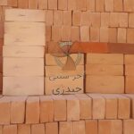 آجر سنتی حیدری