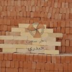 آجر سنتی حیدری