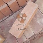 آجر سنتی حیدری
