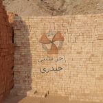 آجر سنتی حیدری