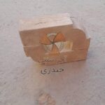 آجر سنتی حیدری