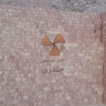 آجر سنتی حیدری