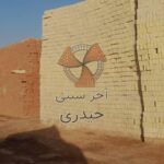 آجر سنتی حیدری