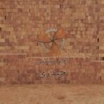 آجر سنتی حیدری