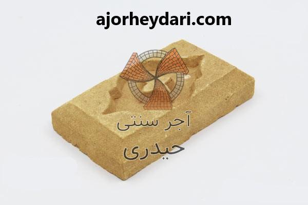 خرید آجر نقش برجسته حیدری در تهران | آجر سنتی حیدری