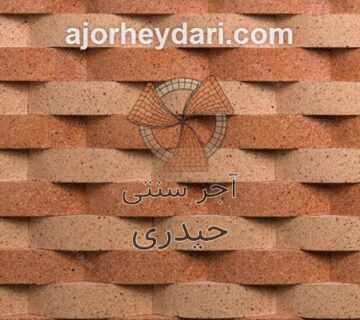 خرید آجر حلالی به قیمت عمده در تهران | آجر سنتی حیدری