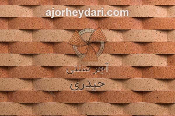 خرید آجر حلالی به قیمت عمده در تهران | آجر سنتی حیدری