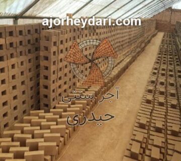 خرید آجر ممتاز حیدری در استان تهران | آجر سنتی حیدری