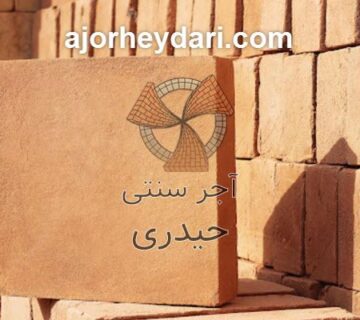 قیمت آجر قزاقی در تهران چقدر است؟ | اجر سنتی حیدری