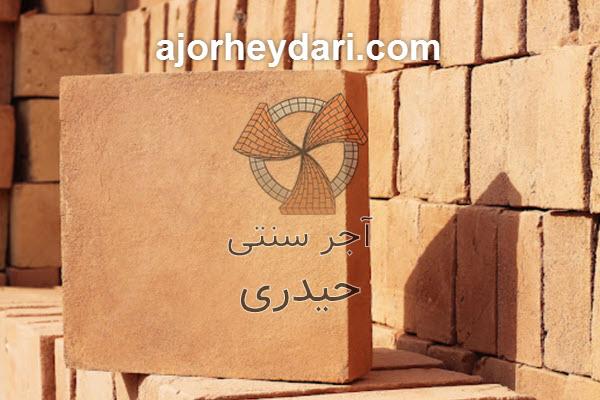 قیمت آجر قزاقی در تهران چقدر است؟ | اجر سنتی حیدری