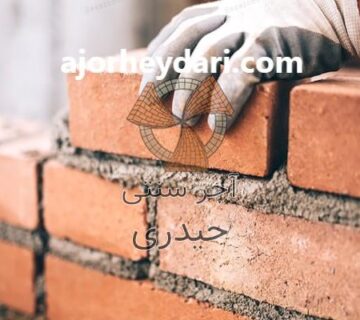 بهترین تولید کننده آجر تیپ دو با ضخامت 5.5 | آجر سنتی حیدری