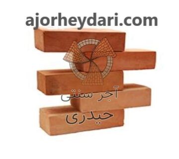 بهترین تولید کننده آجر ابلق حیدری | آجر سنتی حیدری