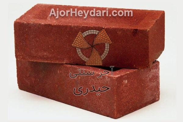 خرید آجر قرمز سنتی به قیمت ارزان | آجر سنتی حیدری