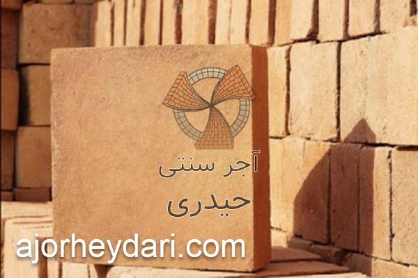 انواع آجرهای ختایی رنگ خاکی | آجر سنتی حیدری
