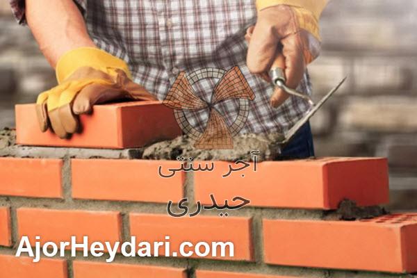 مزایای خرید از آجر سنتی حیدری