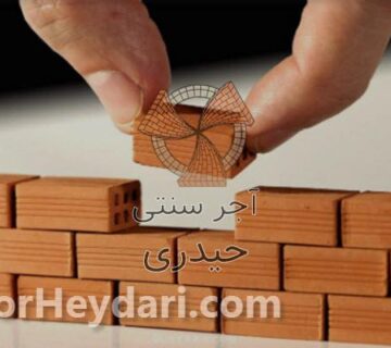 قیمت آجر نقش برجسته حیدری چقدر است؟