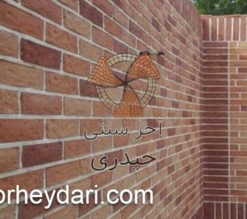خرید آجر نمای قزاقی با بهترین قیمت | آجر سنتی حیدری