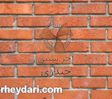 خرید آجر قزاقی سنتی با قیمت مناسب در تهران | آجر سنتی حیدری