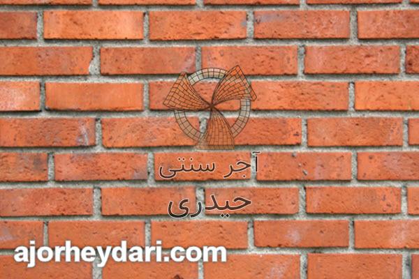 خرید آجر قزاقی سنتی با قیمت مناسب در تهران | آجر سنتی حیدری