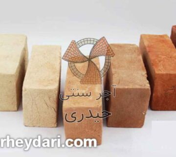 خرید و قیمت آجر سنتی چهارگوش عمده | آجر سنتی حیدری