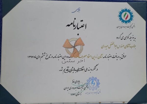 نشان زرین اعتماد مصرف کننده | آجر سنتی حیدری