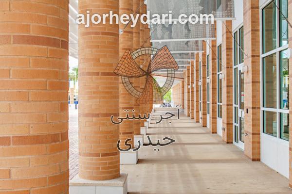 آجر حلالی، آجر ستونی با بهترین کیفیت | آجر سنتی حیدری